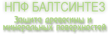 НПФ Балтсинтез